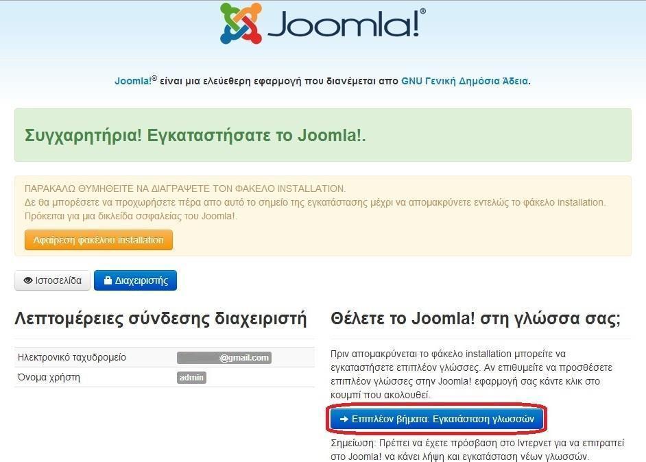 Εικόνα 5ιδ Εγκατάσταση Η εγκατάσταση του Joomla έγινε επιτυχώς.