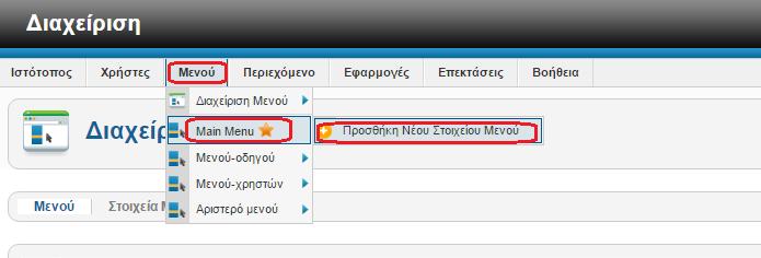 Αφού δημιουργήσουμε το μενού επόμενη κίνηση μας είναι η δημιουργία των στοιχείων μενού. Πηγαίνουμε: Μενού -> Main Menu -> Προσθήκη Νέου Στοιχείου Μενού.