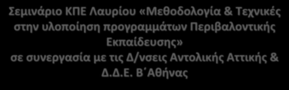 Εκπαίδευσης» σε συνεργασία με τις Δ/νσεις