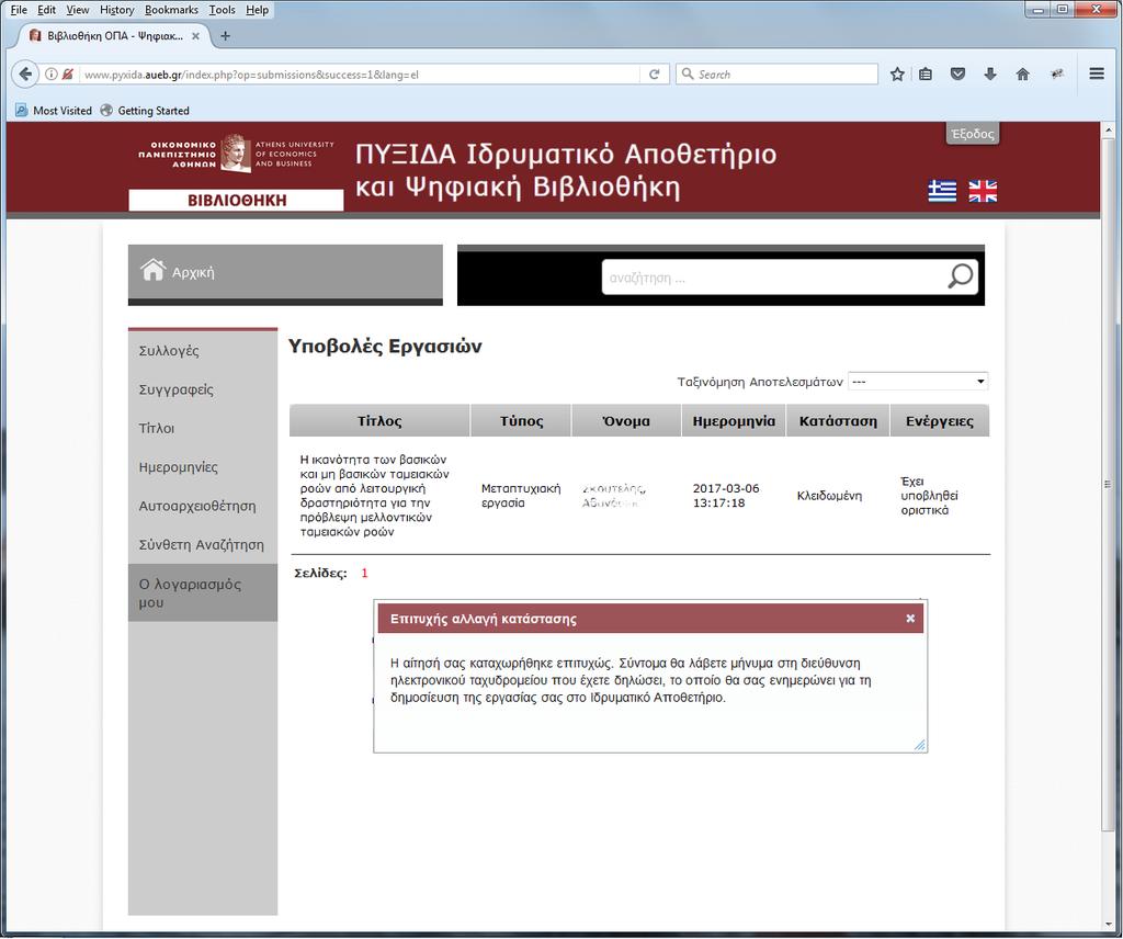Εικ.12 : Οριστική υποβολή εργασίας Τελειώσατε με την κατάθεση! Η εργασία σας θα ελεγχθεί από τo προσωπικό της Βιβλιοθήκης και θα λάβει έγκριση κατάθεσης.