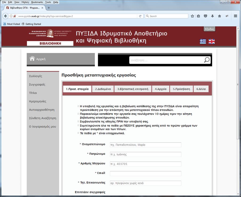 Η αρχική σελίδα της φόρμας σας ενημερώνει ότι: Η υποβολή της εργασίας και η βεβαίωση κατάθεσης της στην ΠΥΞΙΔΑ είναι απαραίτητη προϋπόθεση για την απόκτηση του μεταπτυχιακού τίτλου σπουδών.