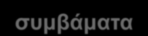 ασθενών με ρευματοειδή αρθρίτιδα