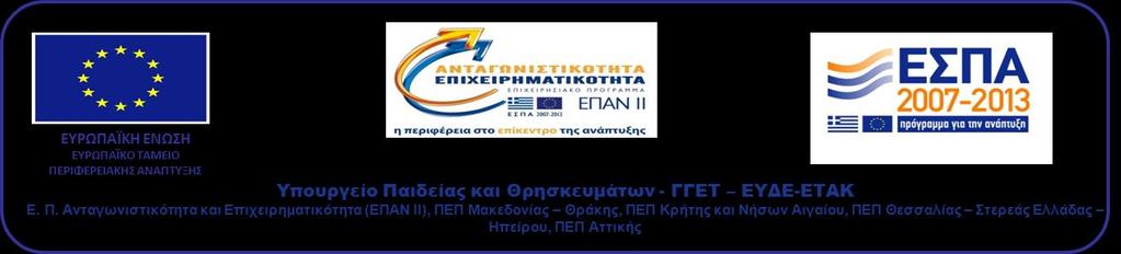 ΕΛΛΗΝΙΚΗ ΔΗΜΟΚΡΑΤΙΑ ΠΑΝΕΠΙΣΤΗΜΙΟ ΑΙΓΑΙΟΥ ΕΙΔΙΚΟΣ ΛΟΓΑΡΙΑΣΜΟΣ ΕΡΕΥΝΑΣ Γραμματεία Διεύθυνση Οικονομικού Τμήμα Οικονομικής Διαχείρισης Έργων Γραφείο Διενέργειας Διαγωνισμών & Ανάθεσης /Παρακολούθησης