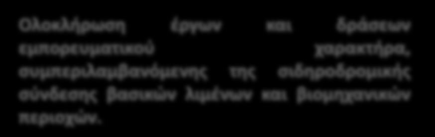 σιδηροδρομικών σταθμών Ολοκλήρωση εκσυγχρονισμού υφιστάμενου αλλά και επέκταση, προαστιακού δικτύου