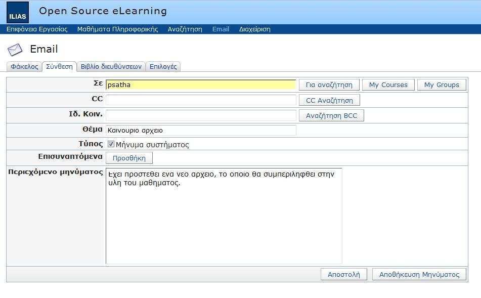 Σχ. 19 - Σύνθεση μηνύματος email 2.4.4.3.3. Διαχείριση μαθήματος Τα Μαθήµατα περιέχουν όλα τα τα µαθησιακά αντικείµενα που υποστηρίζει η ηλεκτρονική πλατφόρµα ILIAS.