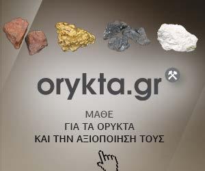 Δημιουργία κινήτρων για την προώθηση νέων επενδύσεων στον εξορυκτικό χώρο Επισκεφτείτε το site μας www.orykta.