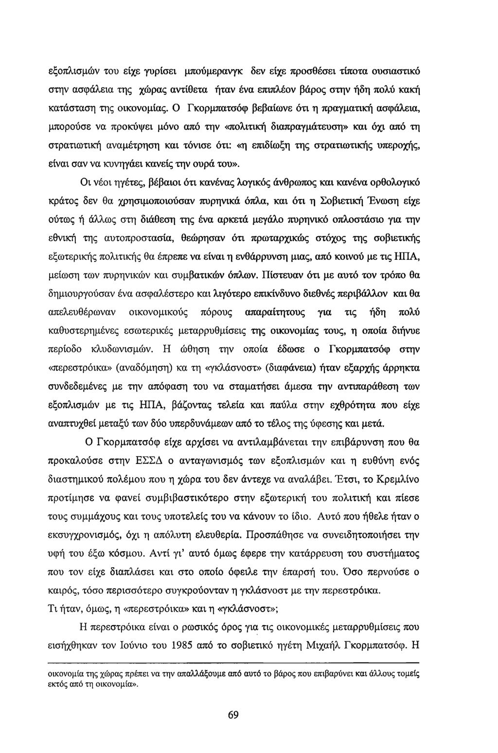 εξοπλισμών του είχε γυρίσει μπούμερανγκ δεν είχε προσθέσει τίποτα ουσιαστικό στην ασφάλεια της χώρας αντίθετα ήταν ένα επιπλέον βάρος στην ήδη πολύ κακή κατάσταση της οικονομίας.