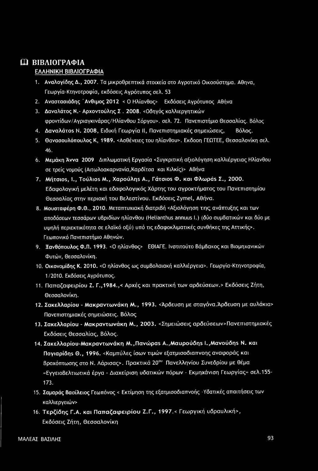 Βόλος 4. Δαναλάτοε Ν. 2008, Ειδική Γεωργία II, Πανεπιστημιακές σημειώσεις, Βόλος. 5. Θανασουλόπουλος Κ, 1989. Ασθένειες του ηλίανθου>. Εκδοοη ΓΕΩΤΕΕ, Θεσσαλονίκη σελ. 46. 6.