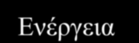 Ενέργεια Περιβάλλον Κλιματική Αλλαγή 1 τόνος ΑΣΑ παράγονται 600-650 kwh, αποφυγή εξόρυξης 250kg άνθρακα ή 160lt πετρελαίου 1 τόνος ΑΣΑ αποφυγή