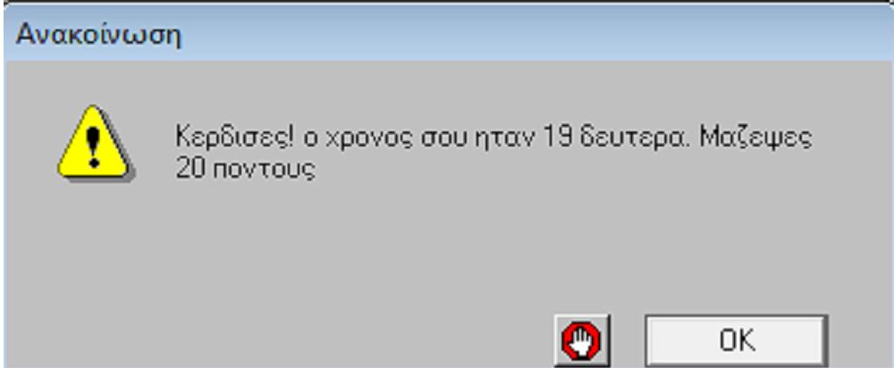 Εικόνα 4 Προκείμενου να εμφανιστεί το παραπάνω μήνυμα, θα πρέπει να αλλάξουμε το μήνυμα τερματισμού ώστε να εμφανίζει και τους πόντους, ως εξής: Ανακοίνωση(φρ[Κέρδισες!