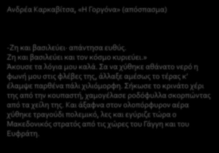 Γ Ρ Α Π Τ Ε Σ Π Η Γ Ε Σ ΛΟΓΟΤΕΧΝΙΚΑ ΚΕΙΜΕΝΑ Ανδρέα Καρκαβίτσα, «Η Γοργόνα» (απόσπασμα) -Ζη και βασιλεύει απάντησα ευθύς.