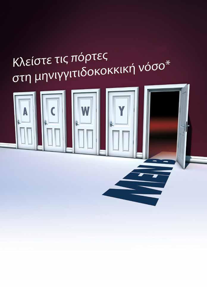 Εμβόλιο Μηνιγγιτιδόκοκκου Οροομάδας Β (rdna, συστατικών, προσροφημένο) 90% όλων των περιπτώσεων μηνιγγιτιδοκοκκικής νόσου στην Ελλάδα, οφείλονται στην οροομάδα Β 1 Μπορείτε τώρα να εμβολιάσετε και να