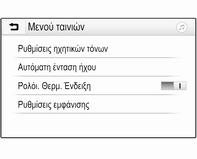 34 Εξωτερικές συσκευές Αναπαραγωγή του επόμενου ή του προηγούμενου μουσικού κομματιού Αγγίξτε το c για αναπαραγωγή του επόμενου αρχείου ταινίας.