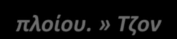 ζνα πλοίο, που πιγαινε να