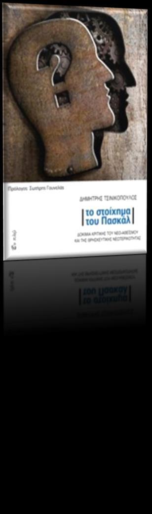 ΕΝΑ ΕΝΔΙΑΦΕΡΟ Ν ΒΙΒΛΙΟ Δημήτρης Τσιντικόπουλος, (2015), Το στοίχημα του Πασκάλ.