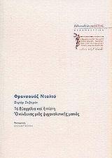 Φρανσουάζ Ντολτό Ζεράρ Σεβερέν, (2005), Τα Ευαγγέλια και η πίστη.