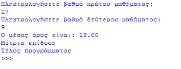 Άσκηση 1. Γράψτε ένα πρόγραμμα (epidosi.py) που θα διαβάζει τους βαθμούς δύο μαθημάτων ενός φοιτητή. Στη συνέχεια θα υπολογίζει το μέσο όρο των βαθμών των δύο μαθημάτων και θα τον εμφανίζει.