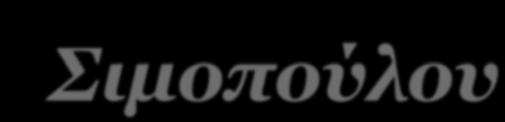 ΔΙΟΙΚΗΤΙΚΕΣ ΠΡΑΞΕΙΣ ΩΣ ΧΩΡΙΚΕΣ ΜΕΤΑΒΟΛΕΣ