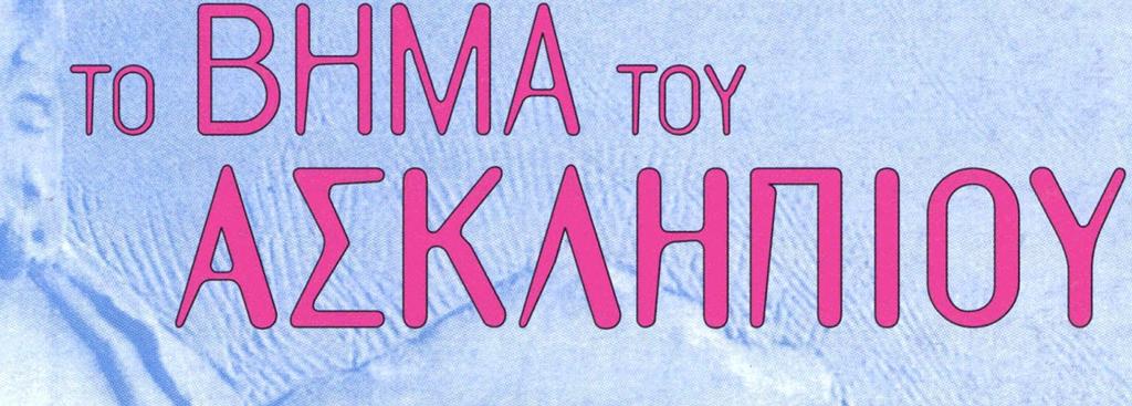 στο Τμήμα Επειγόντων Περιστατικών Συχνότητα κατακλίσεων σε επαρχιακό