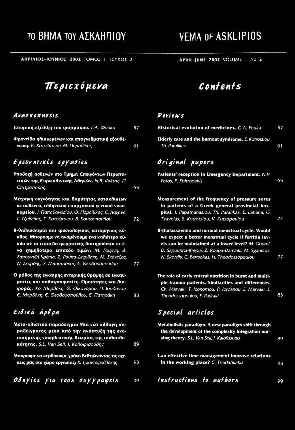 provincial hos κομείου. I. Παπαθανασίου, Θ. Παραήίκας,. Λαχανά, pital. I. Papathanasiou, Th. Paralikas, E. Lahana, G. Γ. ΤζαΒέάας, Σ. Κοτρώτοιου, Β. ΚουτσοπούΒου 72 Tzavelas, S. Kotrotsiou, V.