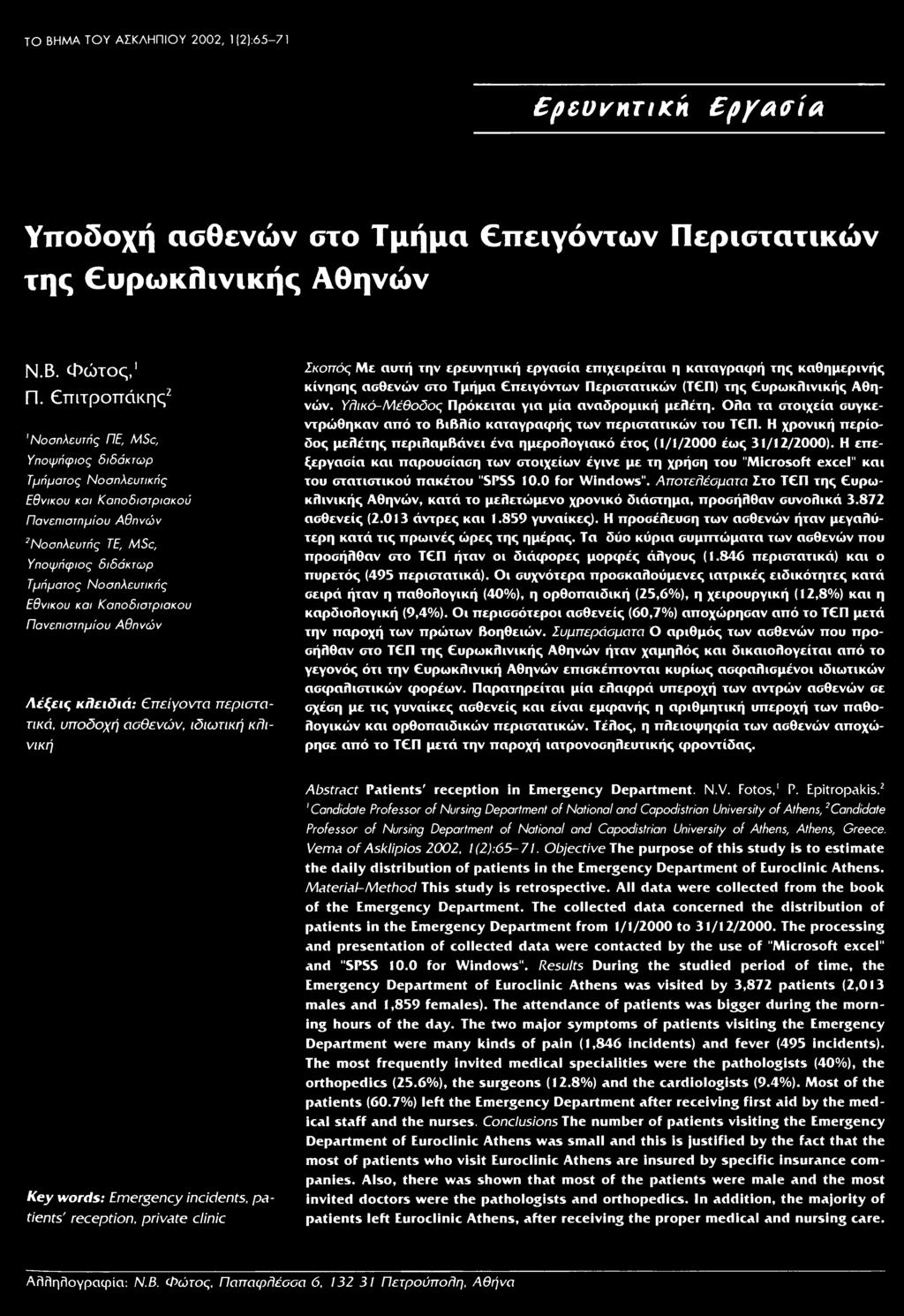Καποδιστριακού Πανεπιστημίου Αθηνώ ν Λέξεις κλειδιά: πείγοντα περιστατικά, υποδοχή ασθενών, ιδιωτική κλινική Σκοπός Με αυτή την ερευνητική εργασία επιχειρείται η καταγραφή της καθημερινής κίνησης