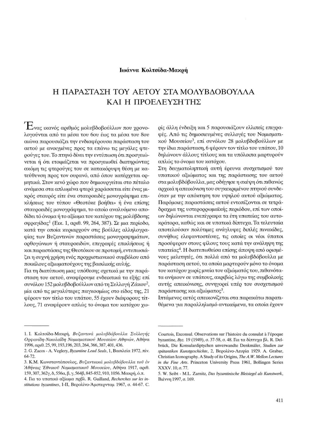 Ιωάννα Κολτσίδα-Μακρή Η ΠΑΡΑΣΤΑΣΗ ΤΟΥ ΑΕΤΟΥ ΣΤΑ ΜΟΛΥΒΔΟΒΟΥΛΛΑ ΚΑΙ Η ΠΡΟΕΛΕΥΣΗ ΤΗΣ ΐΐ/νας ικανός αριθμός μολυβδοβούλλιον που χρονολογούνται από τα μέσα του 6ου έως τα μέσα του 8ου αιώνα παρουσιάζει