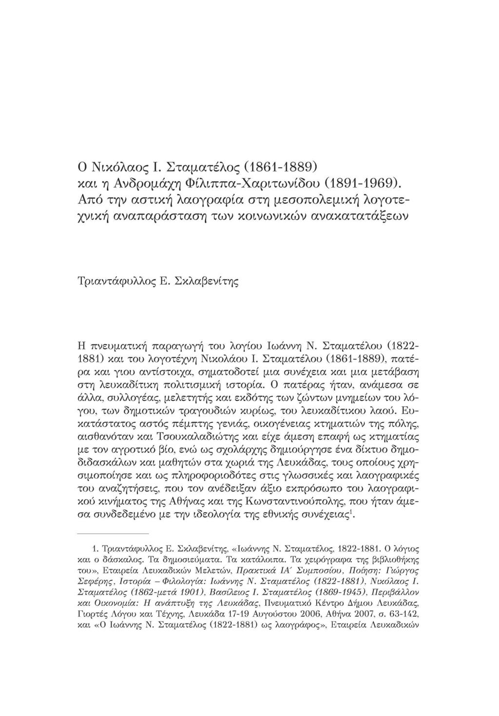 Ο Νικόλαος Ι. Σταματέλος (1861-1889) κοα η Ανδρομάχη Φίλιππα-Χαριτωνίδοο (1891-1969). Από την αστική λαογραφία στη μεσοπολεμική λογοτεχνική αναπαράσταση των κοινωνικών ανακατατάξεων Τριαντάφυλλος Ε.