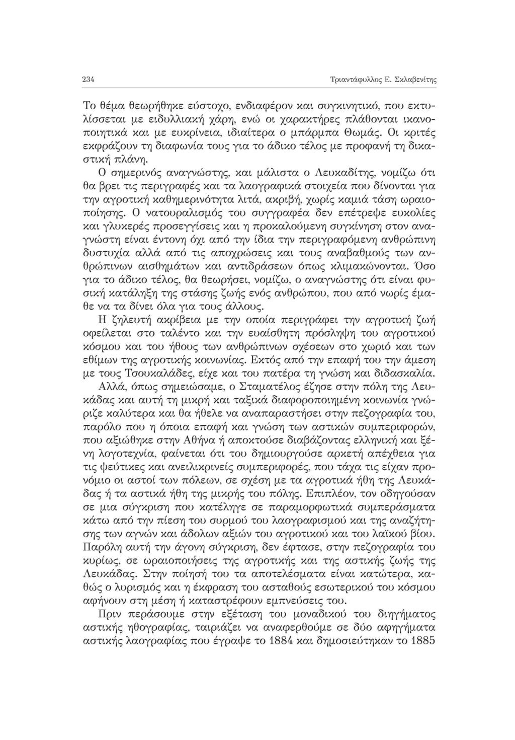 234 Τριαντάφυλλος Ε.