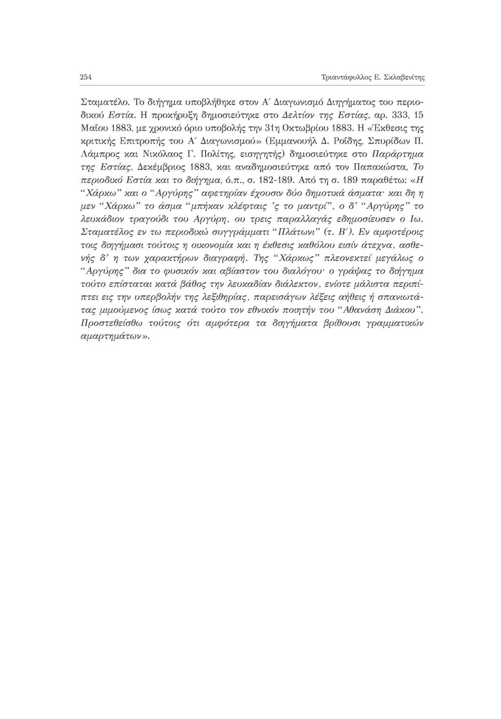 254 Τριαντάφυλλος Ε. Σκλαβενίτης Σταματέλο. Το διήγημα υποβλήθηκε στον Α' Διαγωνισμό Διηγήματος του περιοδικού Εστία. Η προκήρυξη δημοσιεύτηκε στο Δελτίον της Εστίας, αρ.