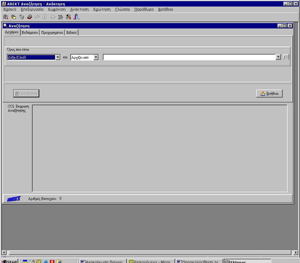 1 ο ΕΠΙΠΕ Ο ΑΝΑΖΗΤΗΣΗΣ «ΑΡΧΑΡΙΟΙ» Ανοίγουµε το υποπρόγραµµα «Αναζήτηση Ανάκτηση», θα µας εµφανιστεί η παρακάτω εικόνα.
