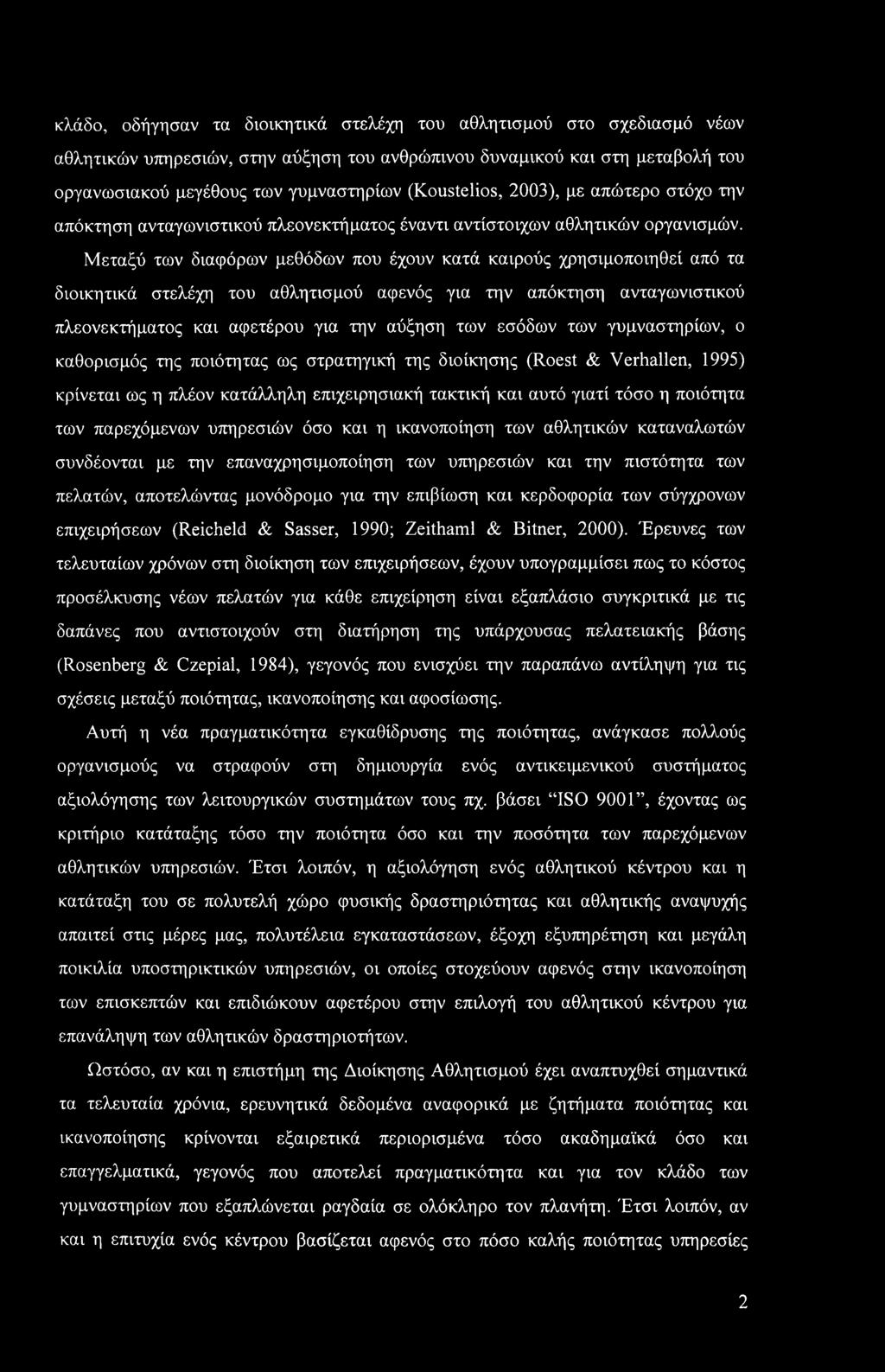 κλάδο, οδήγησαν τα διοικητικά στελέχη του αθλητισμού στο σχεδίασμά νέων αθλητικών υπηρεσιών, στην αύξηση του ανθρώπινου δυναμικού και στη μεταβολή του οργανωσιακού μεγέθους των γυμναστηρίων