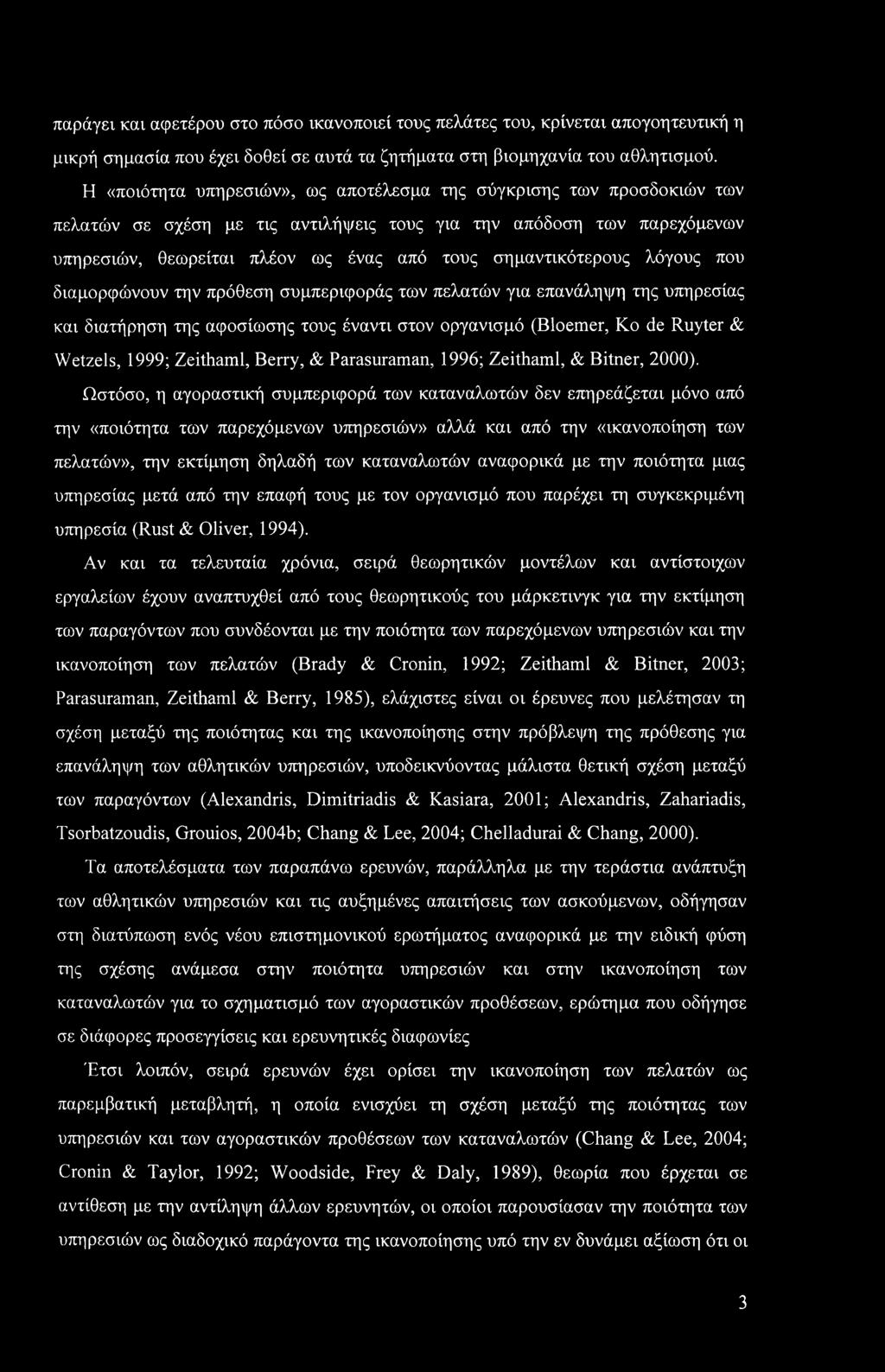 παράγει και αφετέρου στο πόσο ικανοποιεί τους πελάτες του, κρίνεται απογοητευτική η μικρή σημασία που έχει δοθεί σε αυτά τα ζητήματα στη βιομηχανία του αθλητισμού.