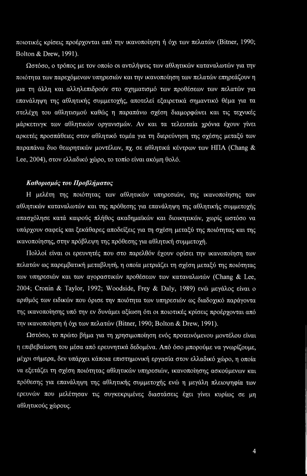 ποιοτικές κρίσεις προέρχονται από την ικανοποίηση ή όχι των πελατών (Bitner, 1990; Bolton & Drew, 1991).