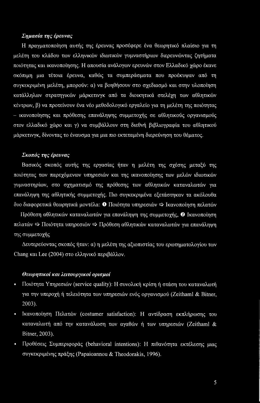 υλοποίηση κατάλληλων στρατηγικών μάρκετινγκ από τα διοικητικά στελέχη των αθλητικών κέντρων, β) να προτείνουν ένα νέο μεθοδολογικό εργαλείο για τη μελέτη της ποιότητας - ικανοποίησης και πρόθεσης