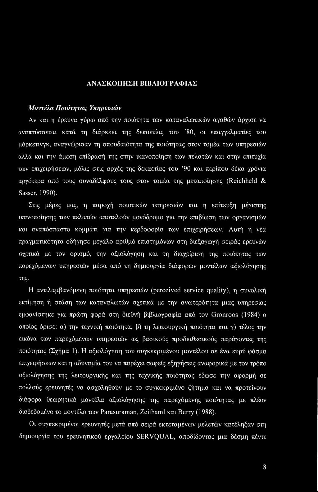 ΑΝΑΣΚΟΠΗΣΗ ΒΙΒΛΙΟΓΡΑΦΙΑΣ Μοντέλα Ποιότητας Υπηρεσιών Αν και η έρευνα γύρω από την ποιότητα των καταναλωτικών αγαθών άρχισε να αναπτύσσεται κατά τη διάρκεια της δεκαετίας του '80, οι επαγγελματίες του
