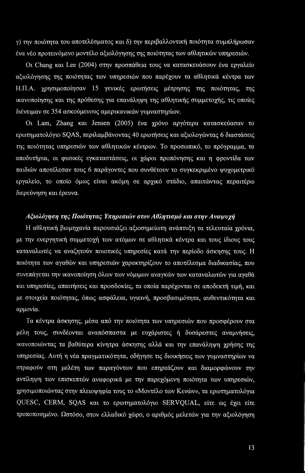 γ) την ποιότητα του αποτελέσματος και δ) την περιβαλλοντική ποιότητα συμπλήρωσαν ένα νέο προτεινόμενο μοντέλο αξιολόγησης της ποιότητας των αθλητικών υπηρεσιών.