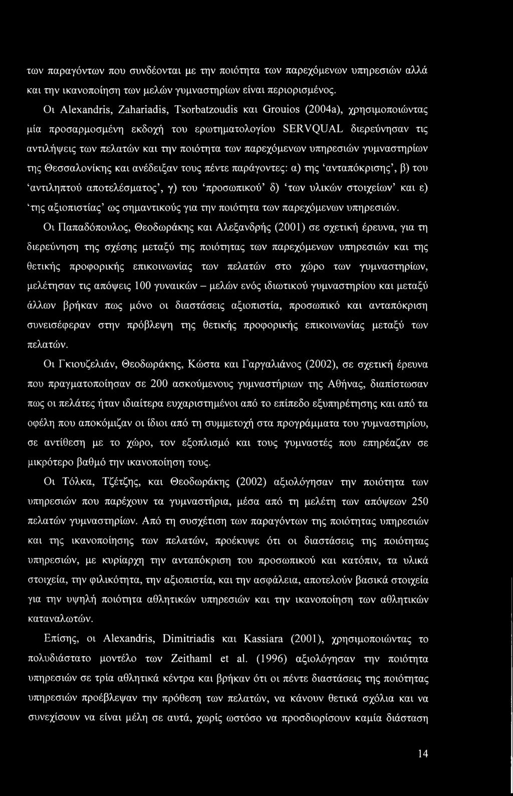 παρεχόμενων υπηρεσιών γυμναστηρίων της Θεσσαλονίκης και ανέδειξαν τους πέντε παράγοντες: α) της ανταπόκρισης, β) του αντιληπτού αποτελέσματος, γ) του προσωπικού δ) των υλικών στοιχείων και ε) της