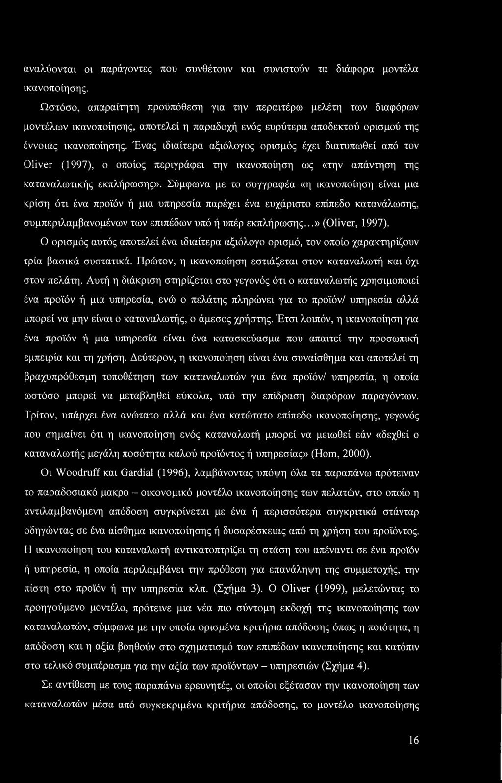 Ένας ιδιαίτερα αξιόλογος ορισμός έχει διατυπωθεί από τον Oliver (1997), ο οποίος περιγράφει την ικανοποίηση ως «την απάντηση της καταναλωτικής εκπλήρωσης».