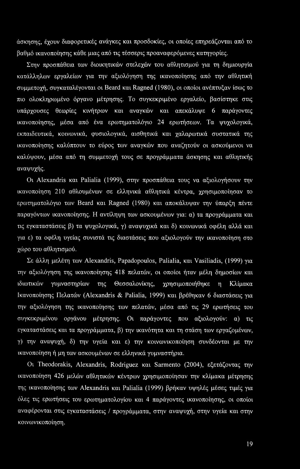 (1980), οι οποίοι ανέπτυξαν ίσως το πιο ολοκληρωμένο όργανο μέτρησης.