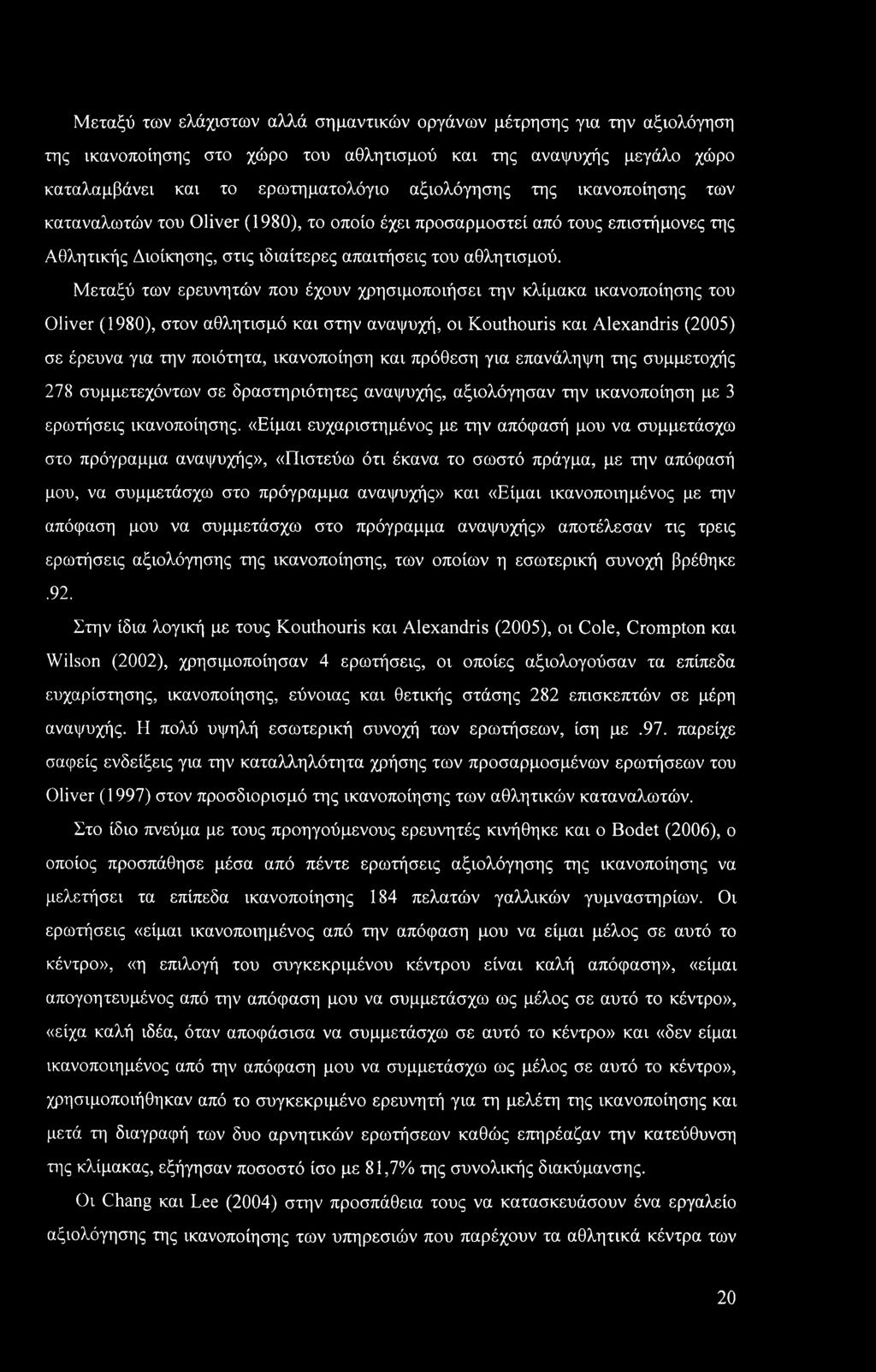 Μεταξύ των ελάχιστων αλλά σημαντικών οργάνων μέτρησης για την αξιολόγηση της ικανοποίησης στο χώρο του αθλητισμού και της αναψυχής μεγάλο χώρο καταλαμβάνει και το ερωτηματολόγιο αξιολόγησης της