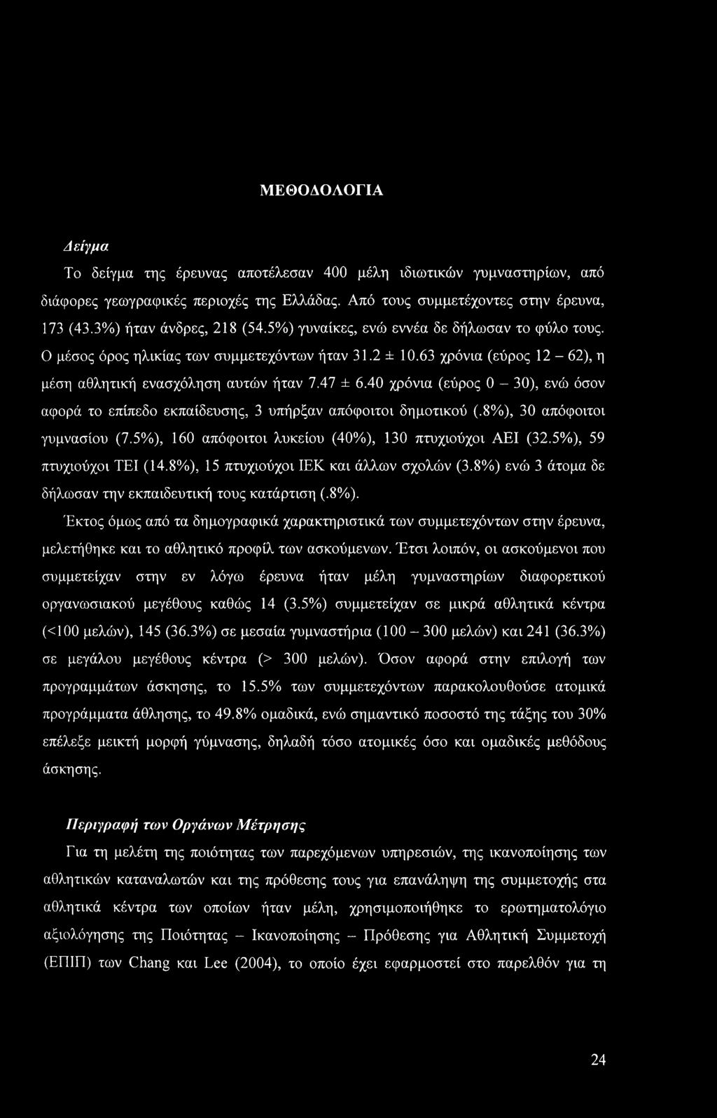 40 χρόνια (εύρος 0-30), ενώ όσον αφορά το επίπεδο εκπαίδευσης, 3 υπήρξαν απόφοιτοι δημοτικού (.8%), 30 απόφοιτοι γυμνασίου (7.5%), 160 απόφοιτοι λυκείου (40%), 130 πτυχιούχοι ΑΕΙ (32.