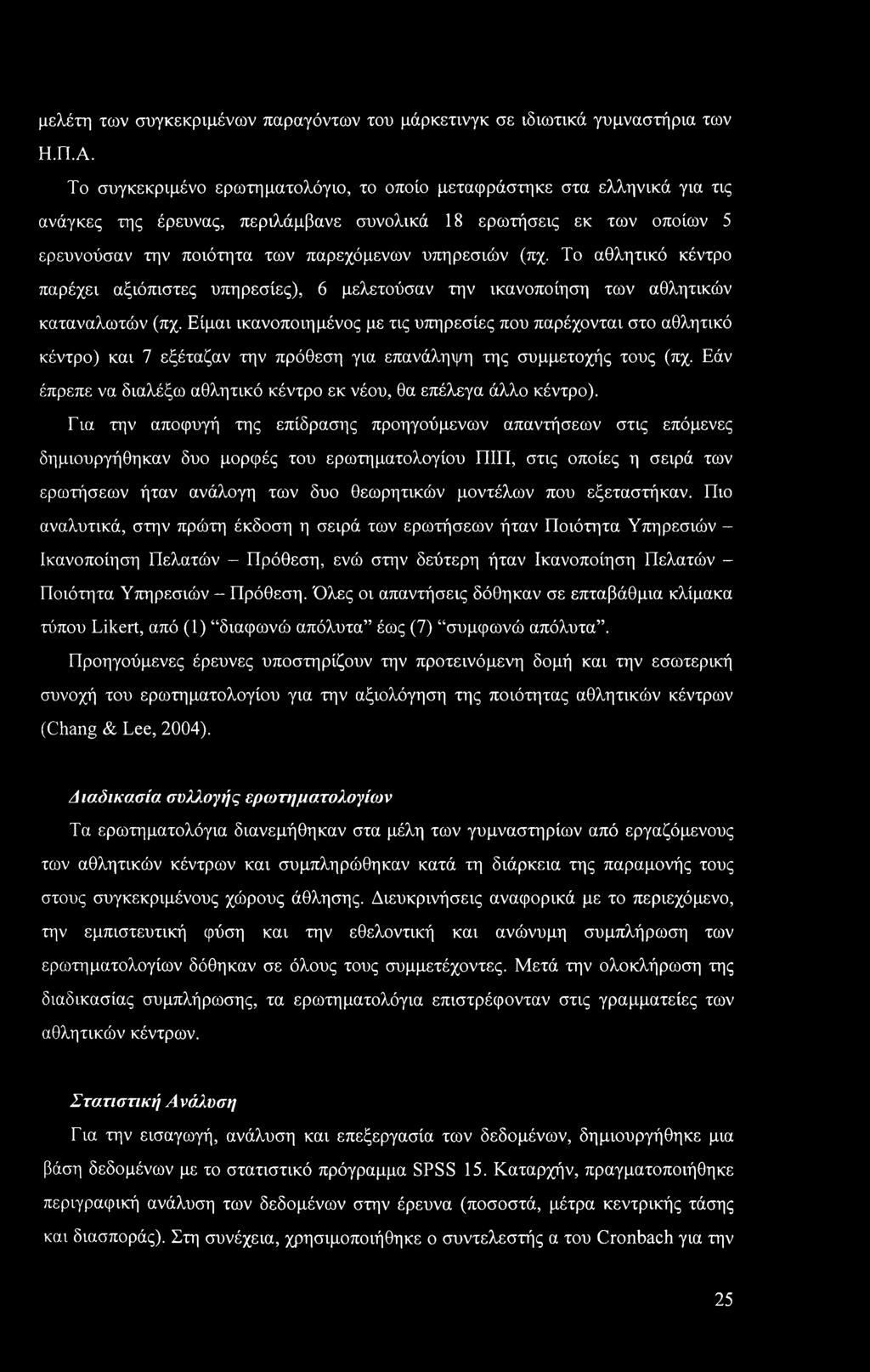 μελέτη των συγκεκριμένων παραγόντων του μάρκετινγκ σε ιδιωτικά γυμναστήρια των Η.Π.Α.