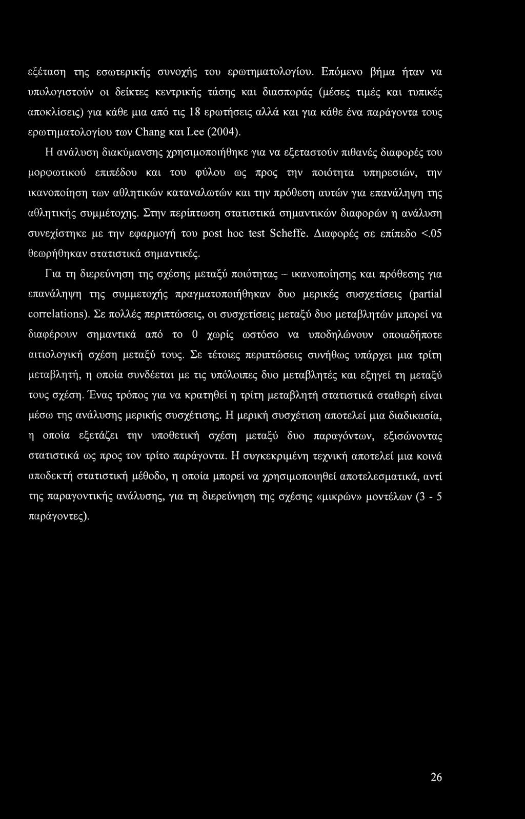 των Chang και Lee (2004).