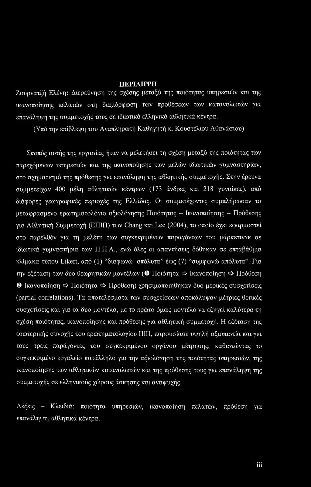 Κουστέλιου Αθανάσιου) Σκοπός αυτής της εργασίας ήταν να μελετήσει τη σχέση μεταξύ της ποιότητας των παρεχόμενων υπηρεσιών και της ικανοποίησης των μελών ιδιωτικών γυμναστηρίων, στο σχηματισμό της