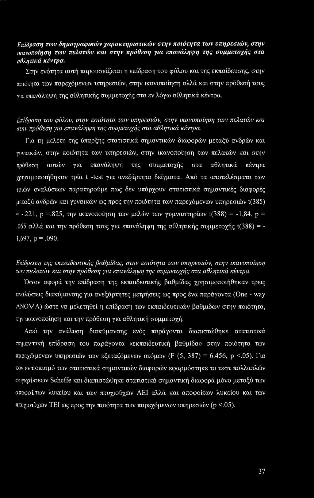 Επίδραση των δημογραφικών χαρακτηριστικών στην ποιότητα των υπηρεσιών, στην ικανοποίηση των πελατών και στην πρόθεση για επανάληψη της συμμετοχής στα αθλητικά κέντρα.