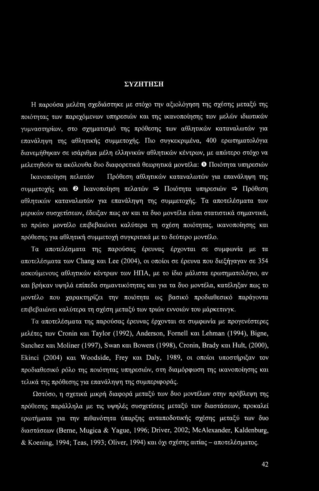 Πιο συγκεκριμένα, 400 ερωτηματολόγια διανεμήθηκαν σε ισάριθμα μέλη ελληνικών αθλητικών κέντρων, με απώτερο στόχο να μελετηθούν τα ακόλουθα δυο διαφορετικά θεωρητικά μοντέλα: Ο Ποιότητα υπηρεσιών
