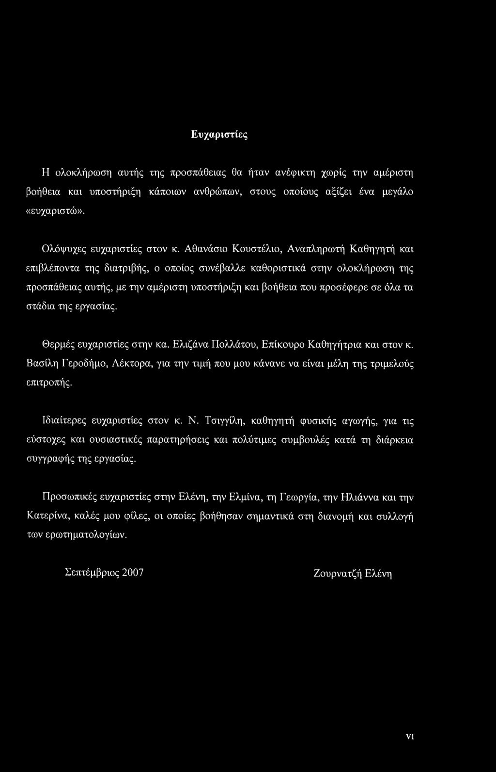 Ευχαριστίες Η ολοκλήρωση αυτής της προσπάθειας θα ήταν ανέφικτη χωρίς την αμέριστη βοήθεια και υποστήριξη κάποιων ανθρώπων, στους οποίους αξίζει ένα μεγάλο «ευχαριστώ». Ολόψυχες ευχαριστίες στον κ.
