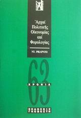 VI, μετάφραση Θέμις Μίνογλου. - Αθήνα : Κριτική, 2000.