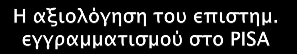 Πλαίσιο Ατομικά, τοπικά/εθνικά και παγκόσμια ζητήματα, τόσο σύγχρονα όσο και ιστορικά, τα οποία απαιτούν ένα επίπεδο κατανόησης των Φ.Ε.