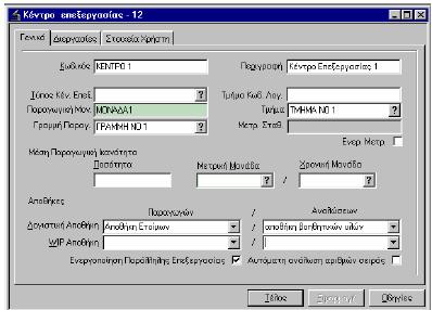 Σχ. 2 Τυπική φόρμα διαχείρισης Κέντρου Επεξεργασίας.